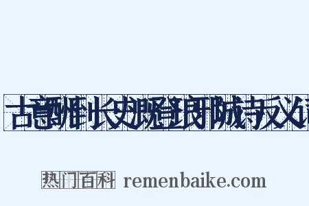 古意酬到长史溉登琅邪城诗反义词是什么意思的图片